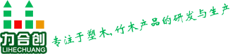 提供高品質(zhì)塑木地板及塑木護(hù)欄與塑木墻板-力合木塑復(fù)合材料官網(wǎng)