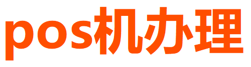 POS機辦理-個人拉卡拉POS機申請辦理-正規(guī)POS機免費辦理網(wǎng)