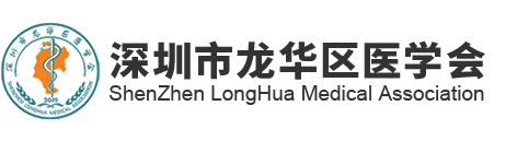 深圳市龍華區(qū)醫(yī)學會-深圳市龍華區(qū)醫(yī)學會