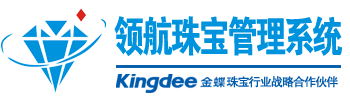 領航珠寶管理軟件