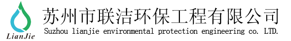 蘇州市聯(lián)潔環(huán)保工程有限公司_循環(huán)冷卻水處理,污水系統(tǒng)維保,中央空調(diào)水處理,循環(huán)水加藥設(shè)備