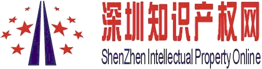 深圳知識產權網國際商標注冊|深圳商標注冊_專利申請_注冊商標_商標查詢