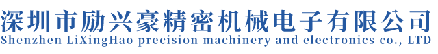 深圳市勵(lì)興豪精密機(jī)械電子有限公司  深圳市勵(lì)興豪精密機(jī)械電子有限公司