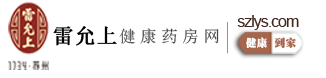 雷允上健康藥房網