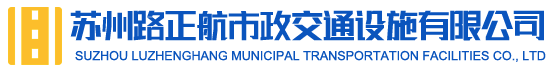 蘇州路正航市政交通設施有限公司__蘇州道路劃線-蘇州道路標線-蘇州廠區劃線