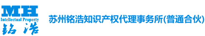 蘇州銘浩知識(shí)產(chǎn)權(quán)代理事務(wù)所（普通合伙）-商標(biāo)注冊(cè)-專利申請(qǐng)-軟件著作權(quán)-高新技術(shù)企業(yè)認(rèn)定-高企申報(bào)