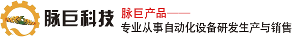 蘇州脈巨自動化設備科技有限公司-蘇州脈巨自動化設備科技有限公司