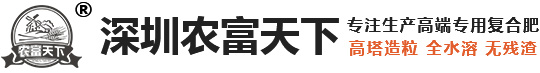 復合肥,高塔復合肥,復合肥廠家,高塔復合肥生產廠家,深圳農富天下生態工程有限公司