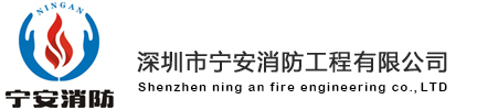 深圳市寧安消防工程有限公司