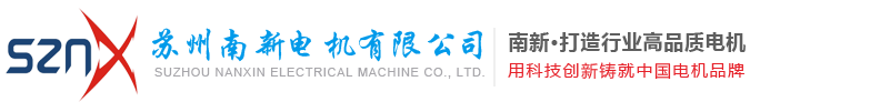蘇州南新電機(jī)有限公司