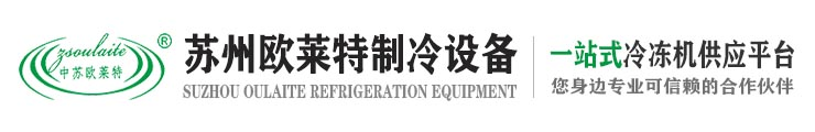 水冷式冷水機,風冷式螺桿冷水機,水冷式螺桿冷水機,蘇州冷水機