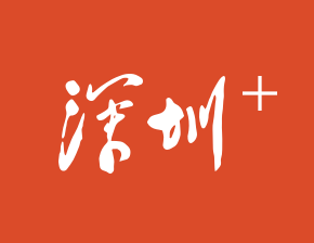 深圳Plus-給生活更多創意