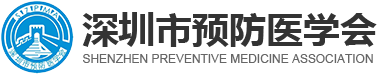 深圳市預防醫(yī)學會