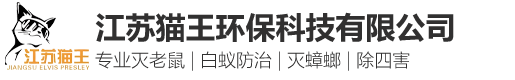 蘇州滅老鼠_蘇州滅蟑螂_蘇州滅白蟻_蘇州殺蟲公司_蘇州除四害_江蘇貓王蟲控