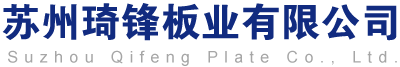 江蘇pc板二次加工成型,亞克力加工,pc擴散板,pc片材,pc耐力板,有機玻璃切割加工廠家 - 蘇州琦鋒板業(yè)有限公司