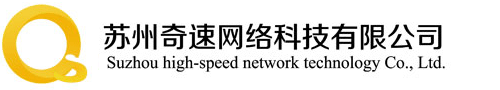 奇速網絡，奇速建站！蘇州奇速網絡科技有限公司
