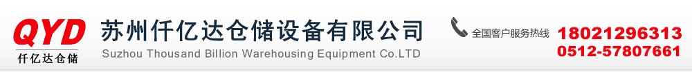 蘇州仟億達(dá)倉儲(chǔ)設(shè)備有限公司