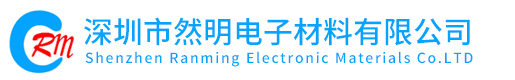 深圳市然明電子材料有限公司