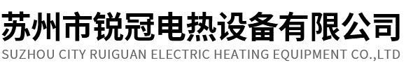 蘇州市銳冠電熱設備有限公司