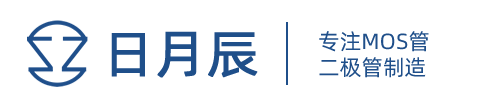 國產(chǎn)場效應(yīng)管、MOS管生產(chǎn)廠家 - 深圳市日月辰科技有限公司