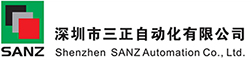 深圳市三正自動化有限公司