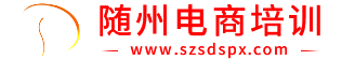隨州電子商務|隨州電子商務培訓|隨州電子商務學校|隨州市電子商務職業技術培訓學校