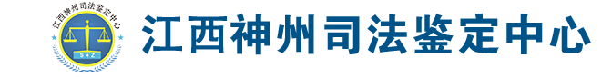 江西神州司法鑒定中心官方網站