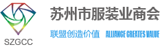 蘇州市服裝業(yè)商會(huì)
