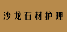 深圳市沙龍石材護(hù)理有限公司