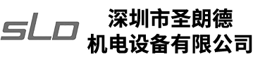 圣朗德-深圳市圣朗德機電設(shè)備有限公司