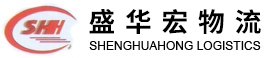 深圳市盛華宏物流有限公司|物流運輸專線服務|專業調配運輸車輛|整車|零擔貨物運輸公司