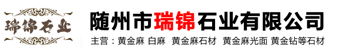 隨州市瑞錦石業有限公司
