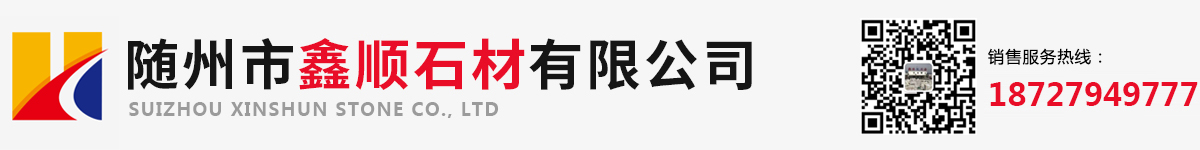 隨州市鑫順石材有限公司