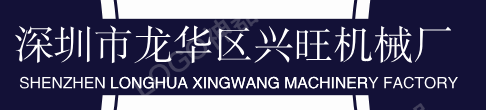 深圳五金加工-CNC加工-電腦鑼加工-鋁型材-專業(yè)四軸數(shù)控加工-深圳市龍華區(qū)興旺機械廠