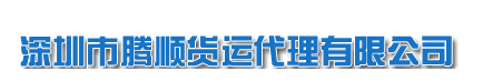 深圳市騰順貨運代理有限公司