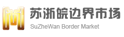 江蘇蘇浙皖邊界市場發展有限公司