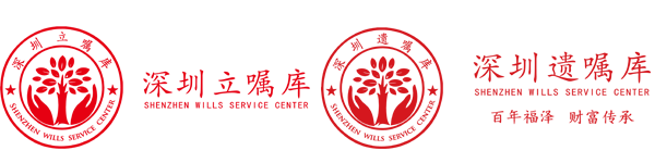 深圳立囑庫（深圳遺囑庫）