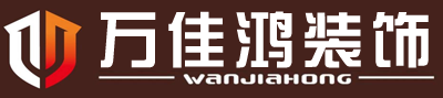 深圳市萬(wàn)佳鴻建筑裝飾設(shè)計(jì)工程有限公司