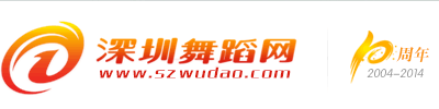 深圳舞蹈網(wǎng)-深圳舞蹈培訓(xùn)-深圳舞蹈培訓(xùn)基地-羅湖、福田、南山、寶安、龍崗舞蹈培訓(xùn) -