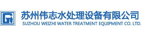 水處理設備/純水設備_超純水設備|純化水設備+反滲透設備-蘇州偉志水處理設備有限公司