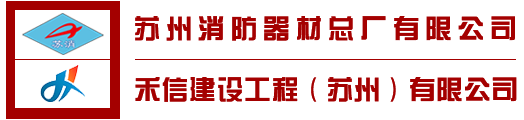 蘇州消防器材總廠有限公司