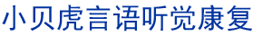 蘇州小貝虎丨用心陪伴 靜等花開丨蘇州兒童語言發展遲緩康復中心