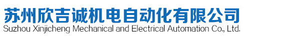 蘇州欣吉誠機電自動化有限公司是一家專業(yè)銷售,橫河流量計,橫河電磁流量計,EJA變送器,日本橫河,橫河