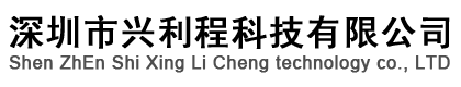 深圳市興利程科技有限公司