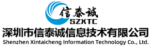 深圳市信泰誠信息技術有限公司官網