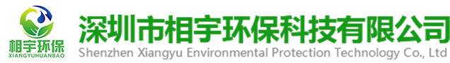 深圳市相宇環保科技有限公司