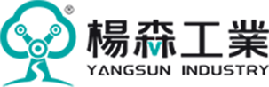 深圳市楊森工業機器人股份有限公司