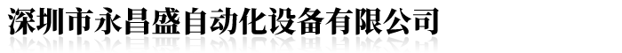 深圳市永昌盛自動化設(shè)備有限公司