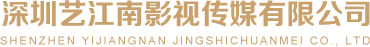 深圳藝江南影視有限公司