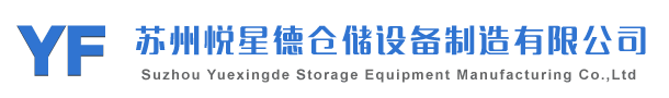 蘇州工具柜-蘇州悅星德倉(cāng)儲(chǔ)設(shè)備制造有限公司